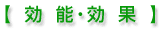 エレウテロコックの効能・効果