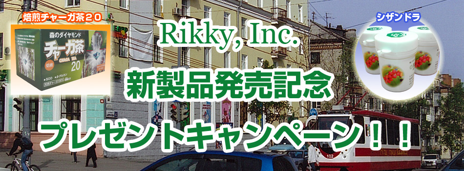 Rikky, Inc新製品発売記念プレゼントキャンペーン！！